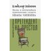 Жизнь и необычайные приключения солдата Ивана Чонкина. Кн. 2: Претендент на престол (Лицо привлеченное): роман