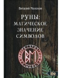 Руны: магическое значение символов