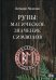Руны: магическое значение символов
