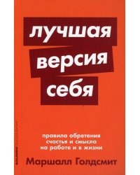 Лучшая версия себя: Правила обретения счастья и смысла на работе и в жизни