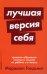 Обложка книги «Лучшая версия себя: Правила обретения счастья и смысла на работе и в жизни» — Голдсмит Маршалл;Рейтер Марк, ISBN 9785961473247