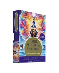 Ваше золотое будущее: Карты-предсказания (44 карты + инструкция)