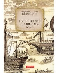 Путешествие по Востоку. Т. 1