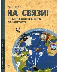 На связи! От сигнально костра до Интернета