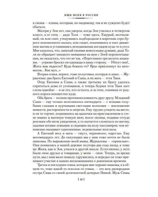 Ищи меня в России. Дневник «восточной рабыни» в немецком плену. 1942–1943