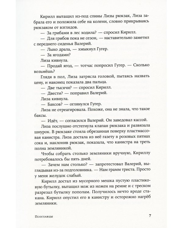 Псоглавцы: роман