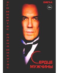 Сердце мужчины
