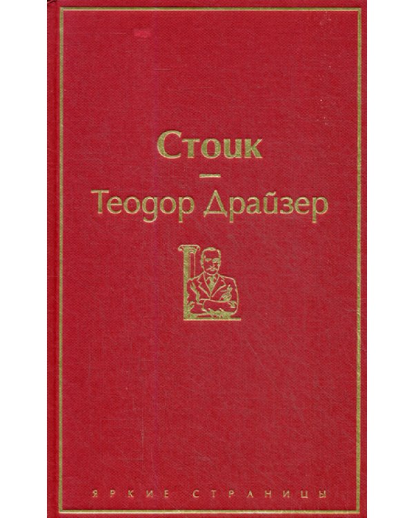 Стоик
