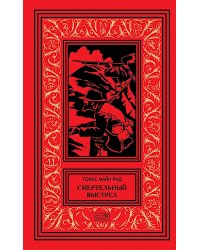 Смертельный выстрел