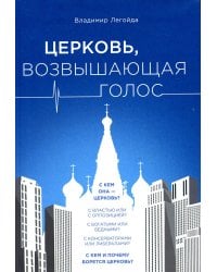 Церковь, возвышающая голос