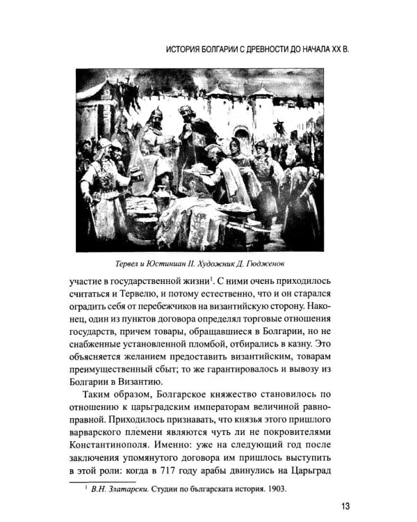 Дополнительное изображение книги «История Болгарии с древности до начала XX века»