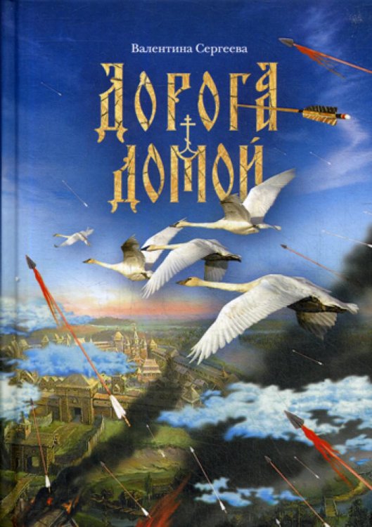 Дорога домой