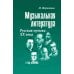 Учебные пособия Музыкальная литература. Русская музыка ХХ в. 4 год обучения: Учебное пособие. 2-е изд