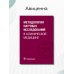 Методология научных исследований в клинической медицине