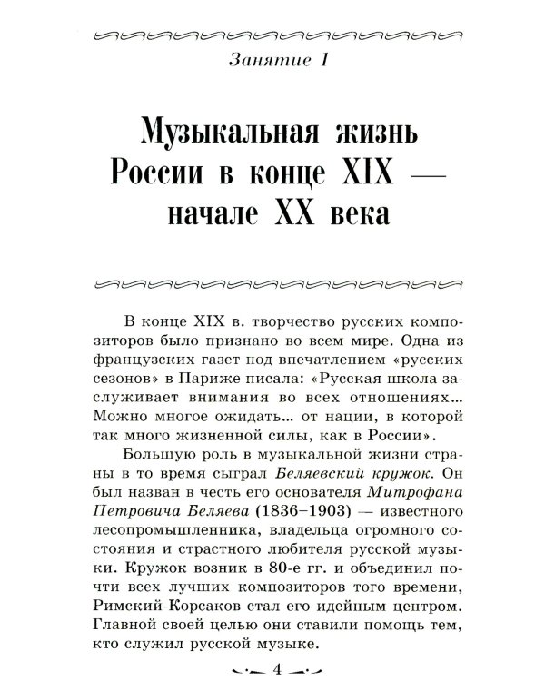 Музыкальная литература. Русская музыка ХХ в. 4 год обучения: Учебное пособие. 2-е изд