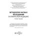 Методология научных исследований в клинической медицине: Учебное пособие