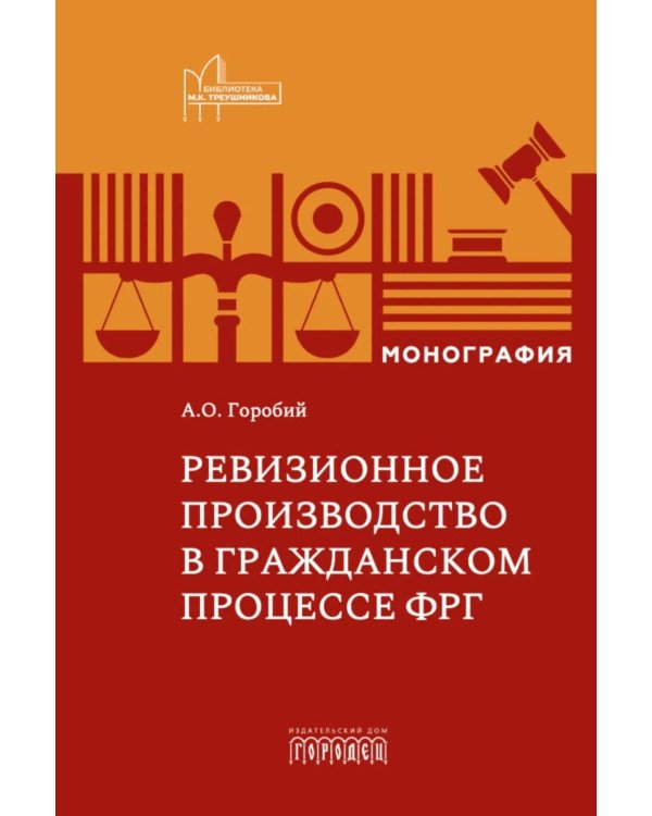 Дополнительное изображение книги «Ревизионное производство в гражданском процессе: монография»