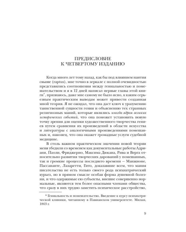 Гениальность и помешательство