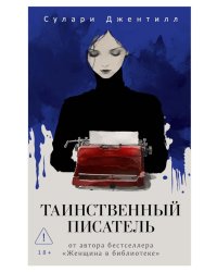 Таинственный писатель