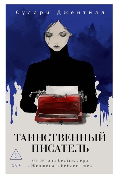 Таинственный писатель