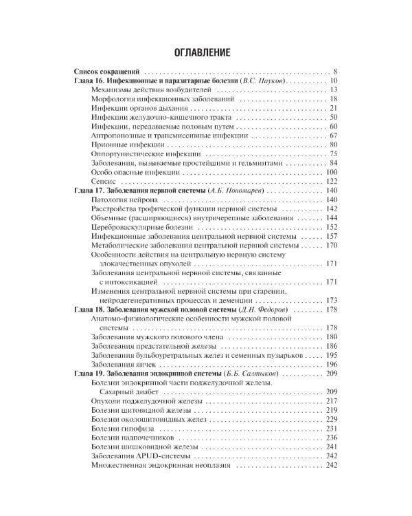 Патологическая анатомия: Учебник: В 2 т. Т. 2: Частная патология.  2-е изд., доп