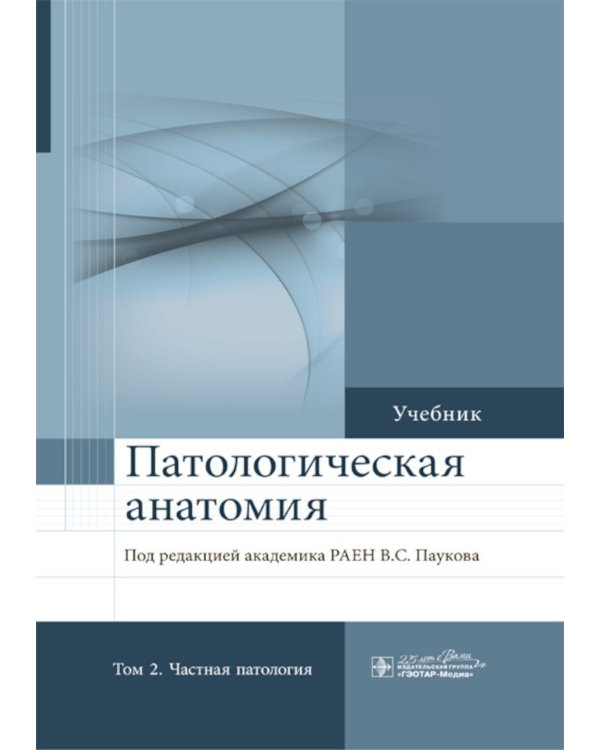 Патологическая анатомия: Учебник: В 2 т. Т. 2: Частная патология.  2-е изд., доп