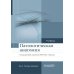 Патологическая анатомия: Учебник: В 2 т. Т. 2: Частная патология.  2-е изд., доп