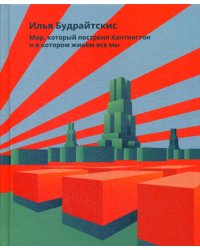 Мир, который построил Хантингтон и в котором живем все мы