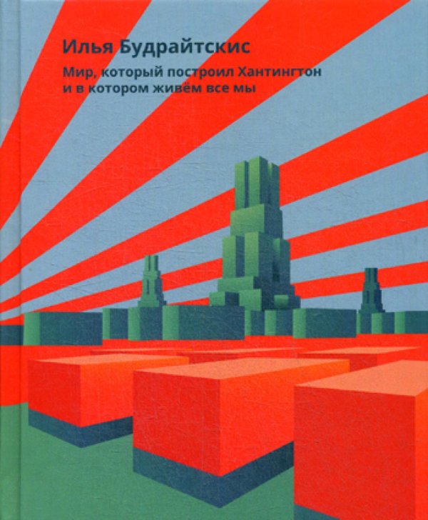 Мир, который построил Хантингтон и в котором живем все мы Мир, который построил Хантингтон и в котором живем все мы