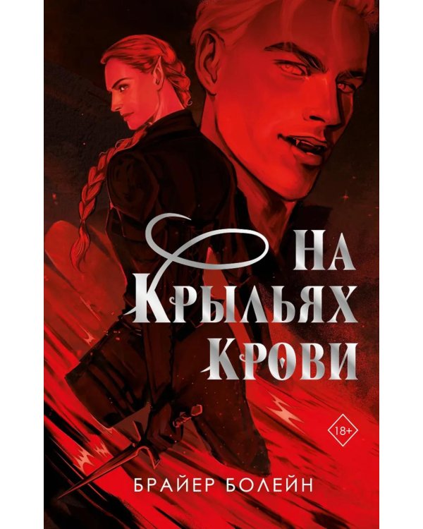 Дополнительное изображение книги «На крыльях крови»