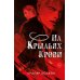 Дополнительное изображение книги «На крыльях крови»