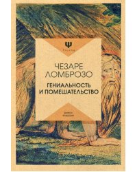 Гениальность и помешательство