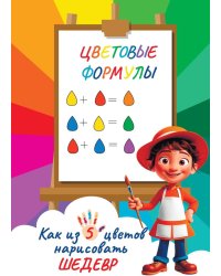 Как из 5 цветов нарисовать шедевр