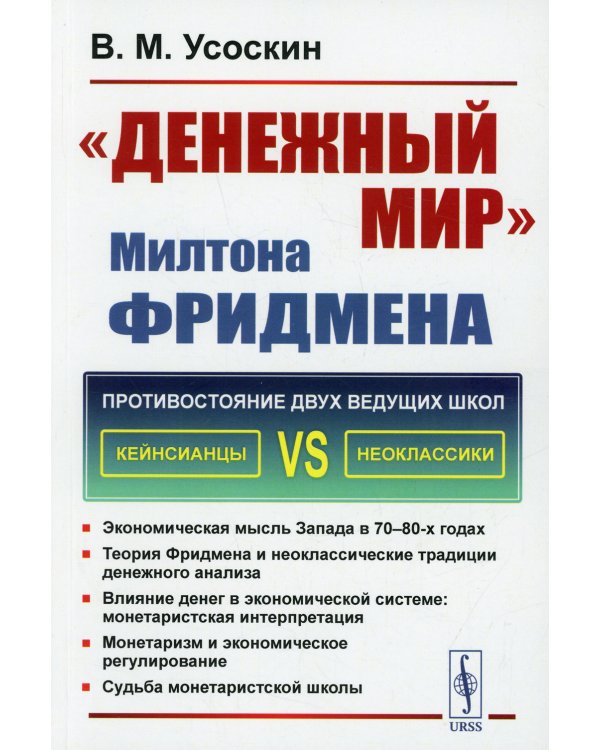 Денежный мир. Милтона Фридмена