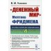 Денежный мир. Милтона Фридмена