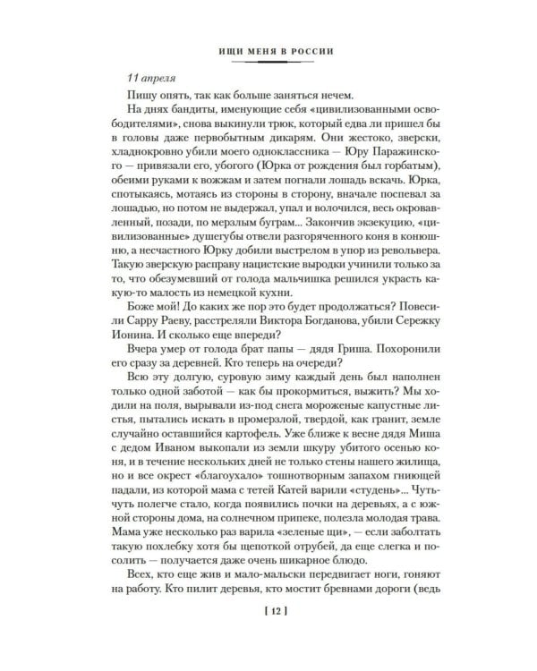 Ищи меня в России. Дневник «восточной рабыни» в немецком плену. 1942–1943