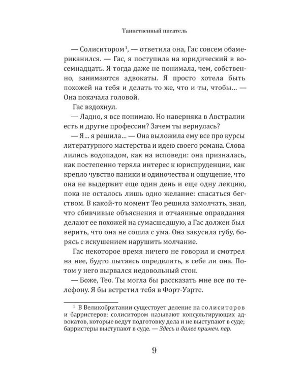 Таинственный писатель