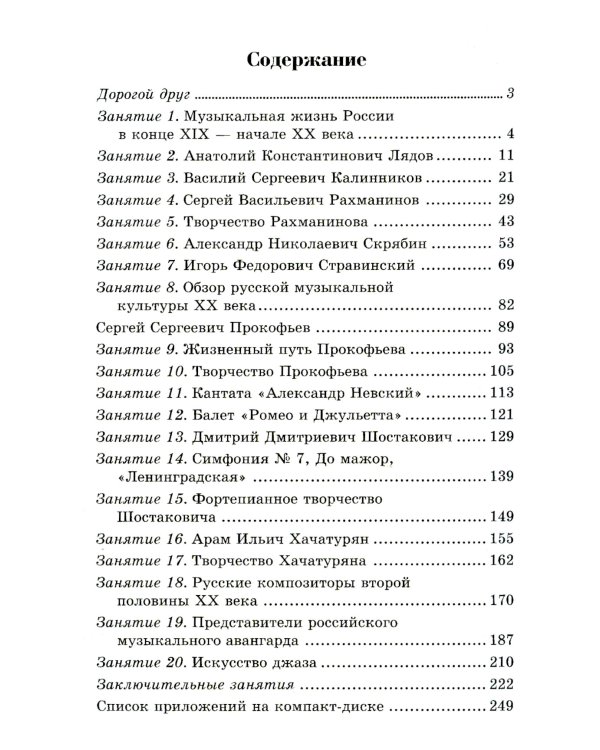 Музыкальная литература. Русская музыка ХХ в. 4 год обучения: Учебное пособие. 2-е изд