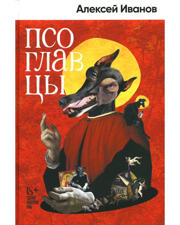 Псоглавцы: роман
