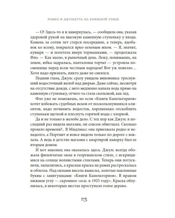Ромео и Джульетта на книжной улице