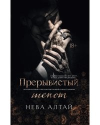 Прерывистый шепот. Кн. 2 (+ 2 карточки)