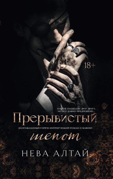 Идеально неидеальные Прерывистый шепот. Кн. 2 (+ 2 карточки)