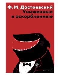 Униженные и оскорбленные