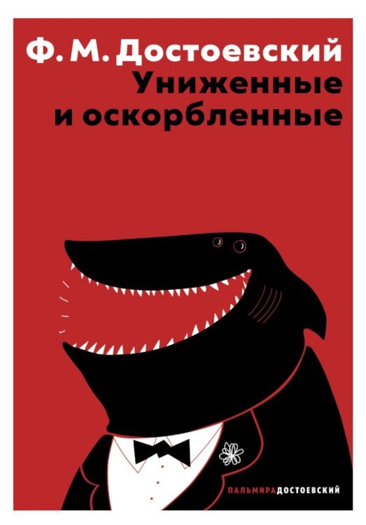Обложка книги «Униженные и оскорбленные» — Достоевский Фёдор Михайлович, ISBN 9785517138217
