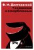 Обложка книги «Униженные и оскорбленные» — Достоевский Фёдор Михайлович, ISBN 9785517138217