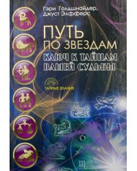 Путь по звездам. Ключ к тайнам вашей судьбы