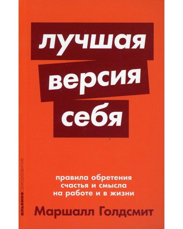 Дополнительное изображение книги «Лучшая версия себя: Правила обретения счастья и смысла на работе и в жизни»