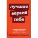 Дополнительное изображение книги «Лучшая версия себя: Правила обретения счастья и смысла на работе и в жизни»