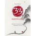 33 идеограммы. Маленькая китайская книга гармонии и счастья