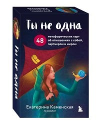 Ты не одна. 48 метафорических карт об отношениях с собой, партнером и миром (карты + брошюра)